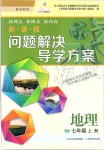 2019年新课程问题解决导学方案七年级地理上册晋教版