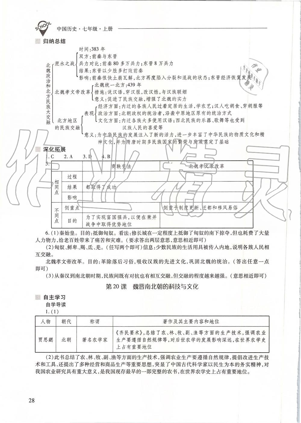 2019年新課程問題解決導(dǎo)學(xué)方案七年級中國歷史上冊人教版 第28頁