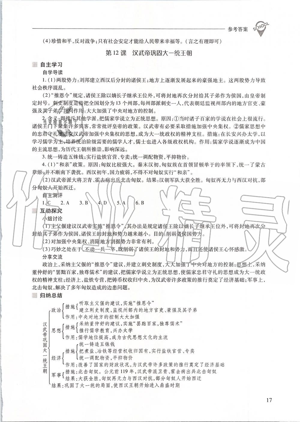 2019年新课程问题解决导学方案七年级中国历史上册人教版 第17页