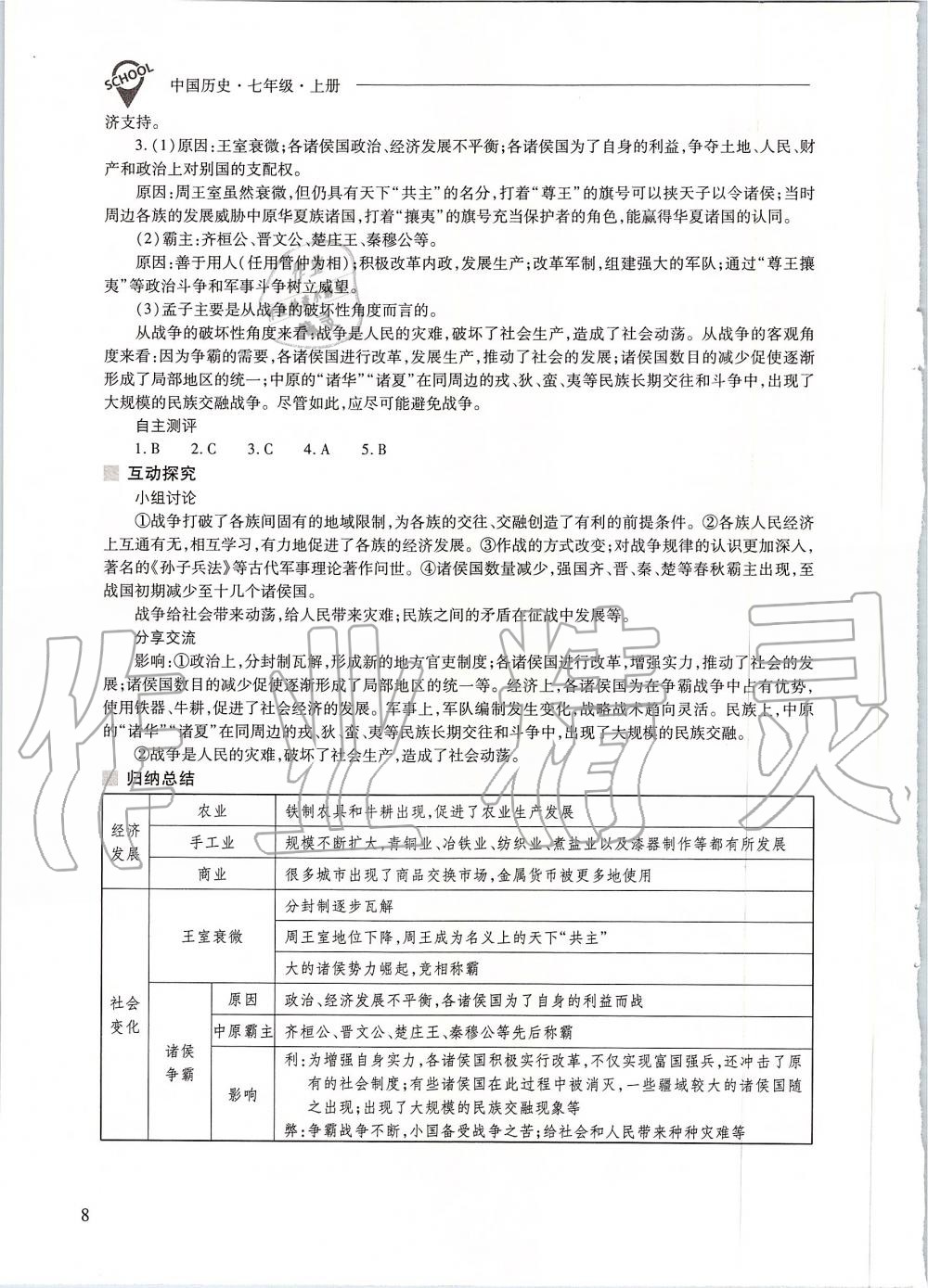 2019年新課程問題解決導學方案七年級中國歷史上冊人教版 第8頁