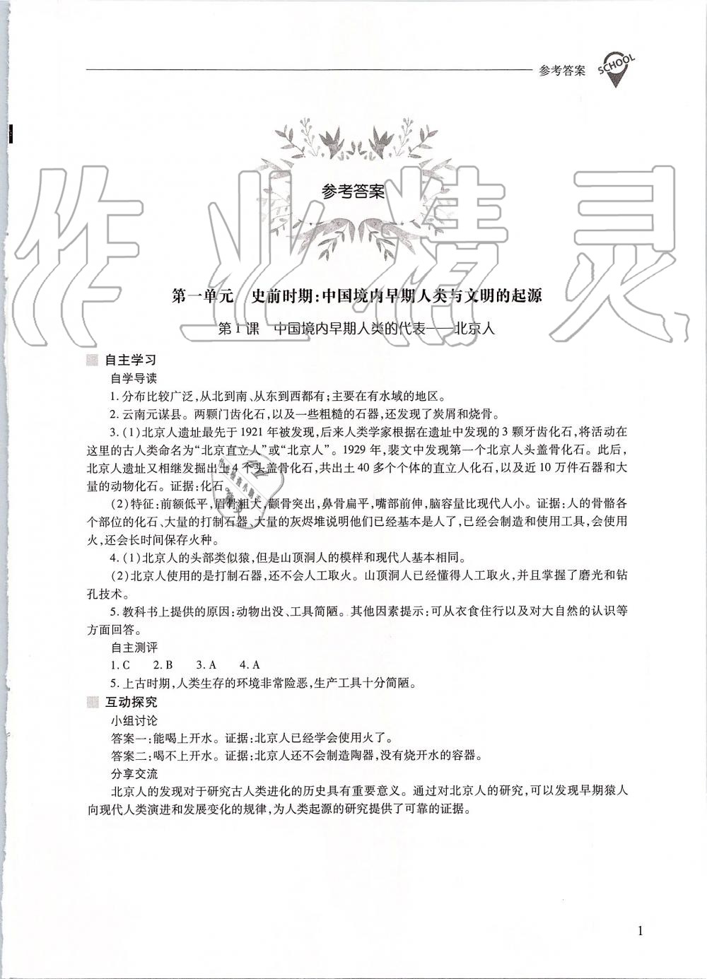 2019年新課程問題解決導(dǎo)學(xué)方案七年級中國歷史上冊人教版 第1頁