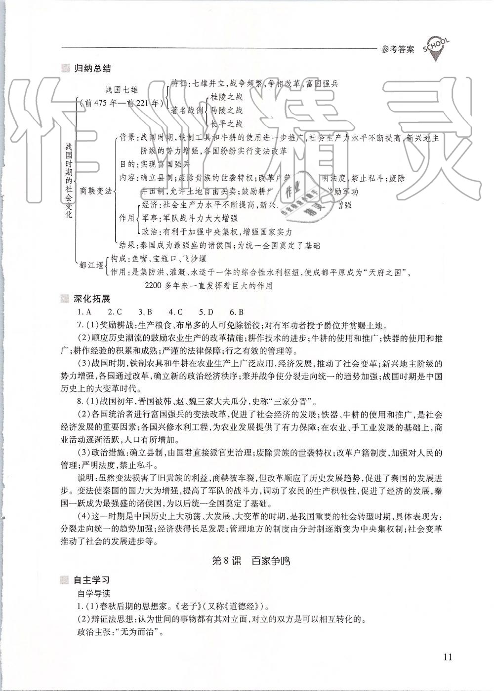 2019年新課程問(wèn)題解決導(dǎo)學(xué)方案七年級(jí)中國(guó)歷史上冊(cè)人教版 第11頁(yè)