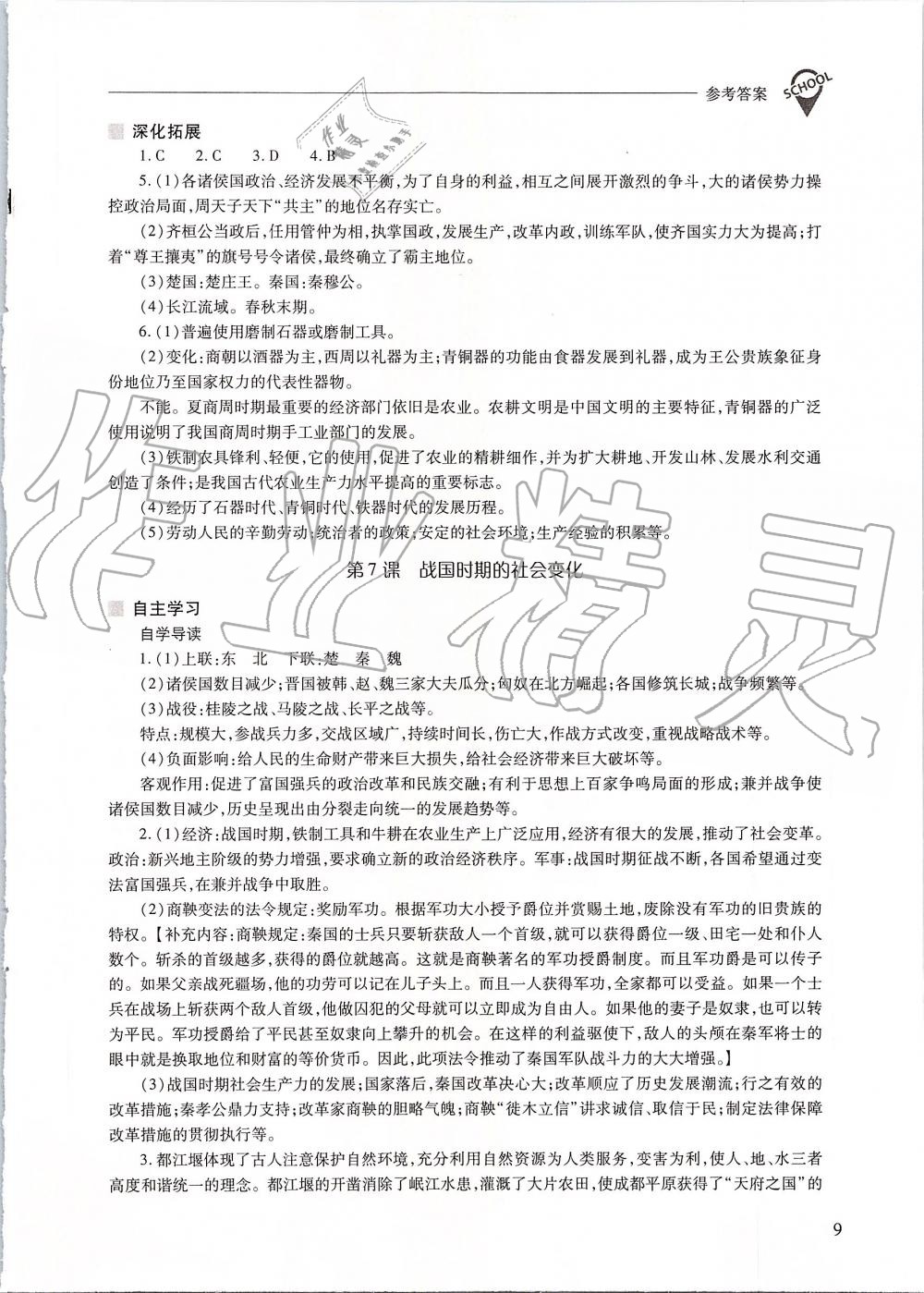 2019年新課程問題解決導(dǎo)學(xué)方案七年級中國歷史上冊人教版 第9頁