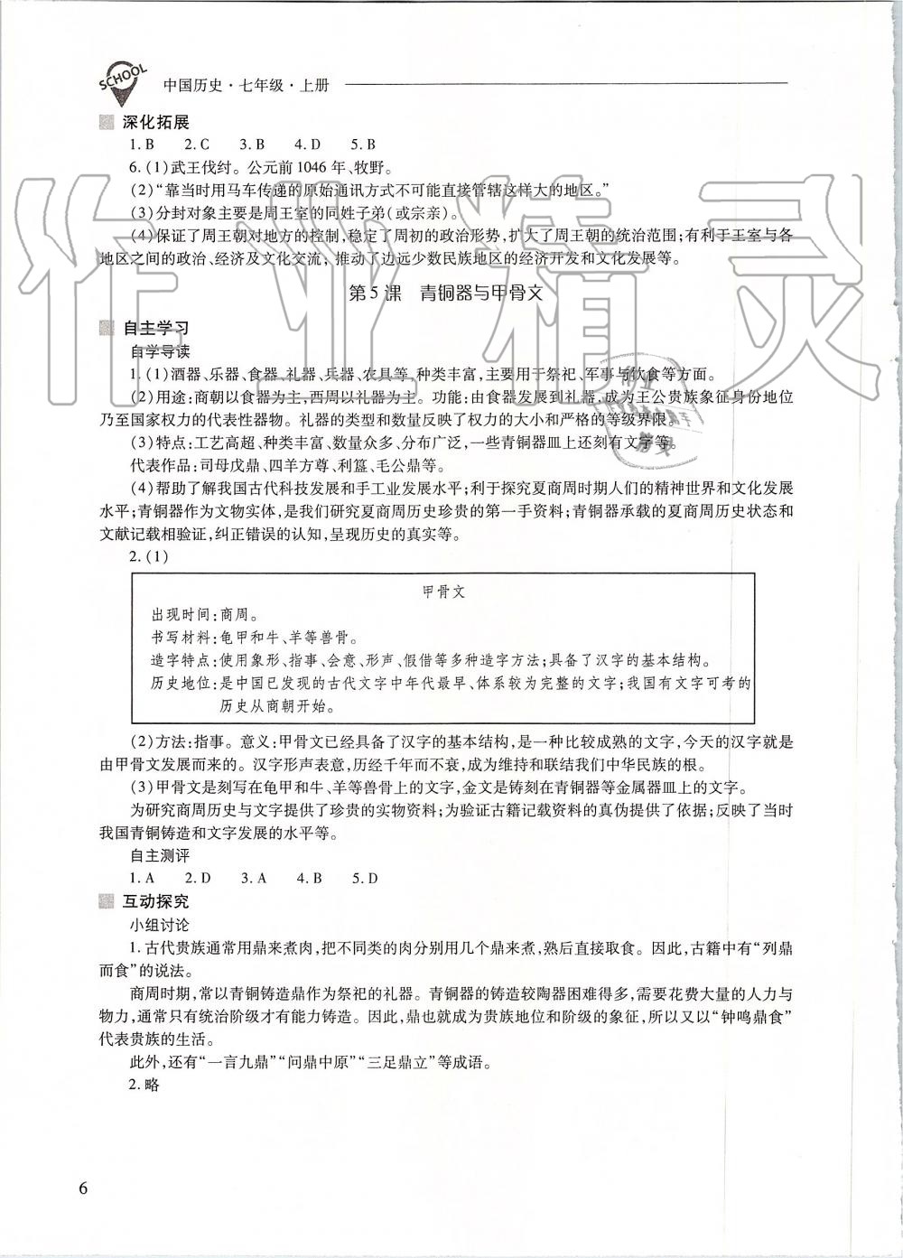 2019年新课程问题解决导学方案七年级中国历史上册人教版 第6页