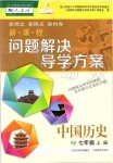 2019年新课程问题解决导学方案七年级中国历史上册人教版