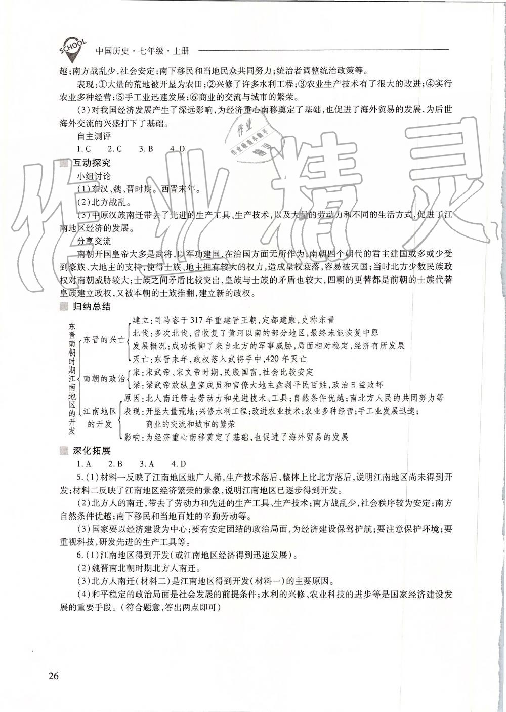 2019年新課程問題解決導(dǎo)學(xué)方案七年級中國歷史上冊人教版 第26頁