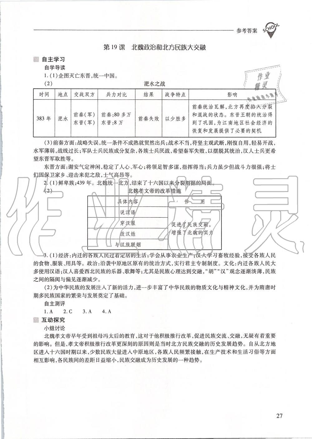 2019年新課程問題解決導(dǎo)學(xué)方案七年級中國歷史上冊人教版 第27頁