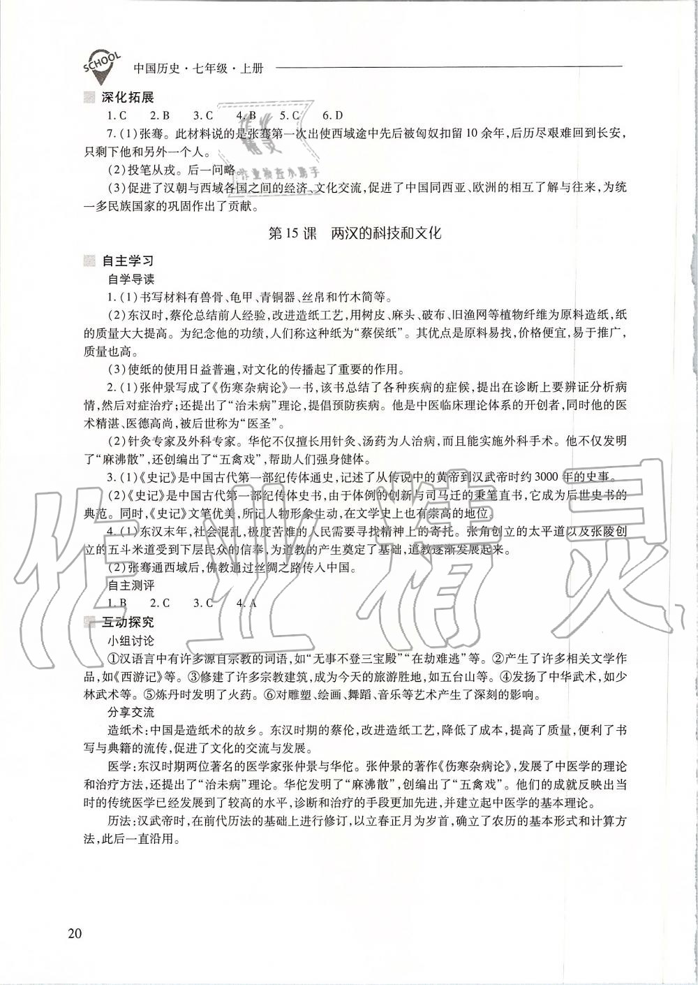 2019年新课程问题解决导学方案七年级中国历史上册人教版 第20页