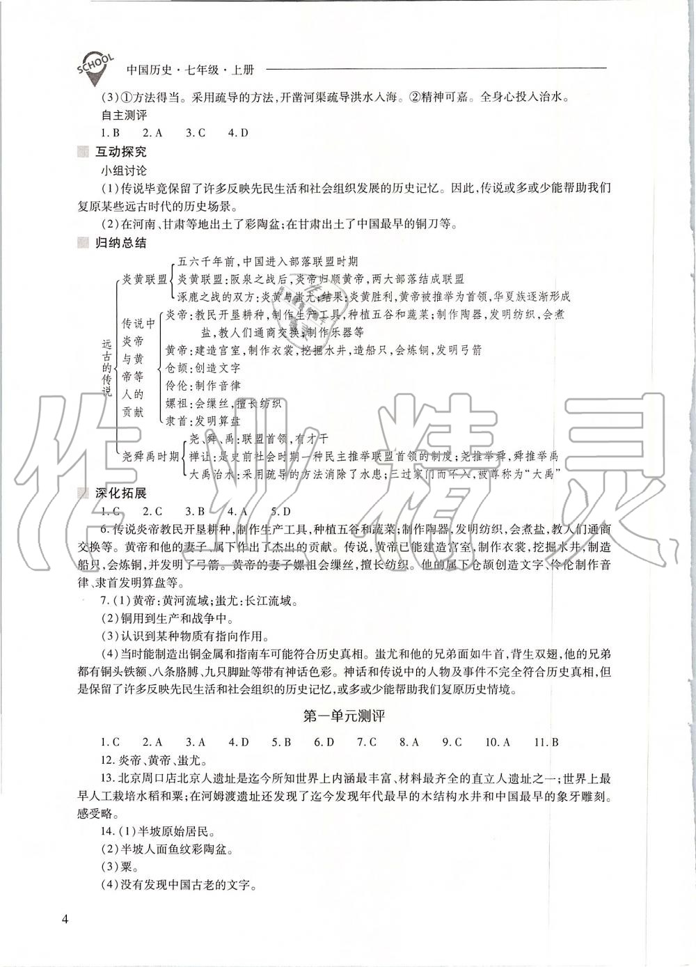 2019年新课程问题解决导学方案七年级中国历史上册人教版 第4页