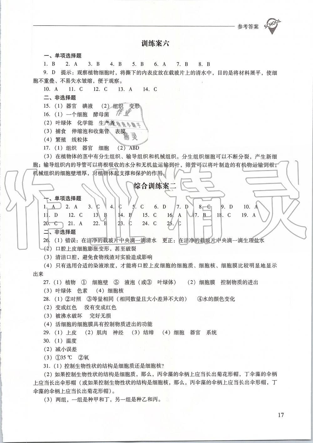 2019年新課程問(wèn)題解決導(dǎo)學(xué)方案七年級(jí)生物學(xué)上冊(cè)人教版 第17頁(yè)