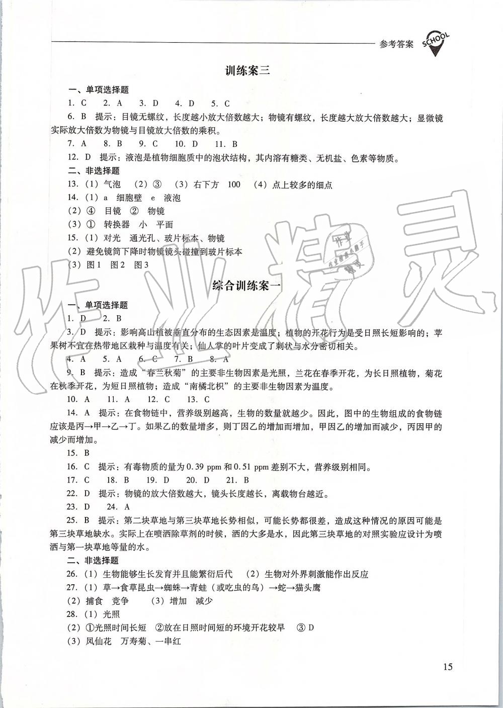 2019年新課程問(wèn)題解決導(dǎo)學(xué)方案七年級(jí)生物學(xué)上冊(cè)人教版 第15頁(yè)