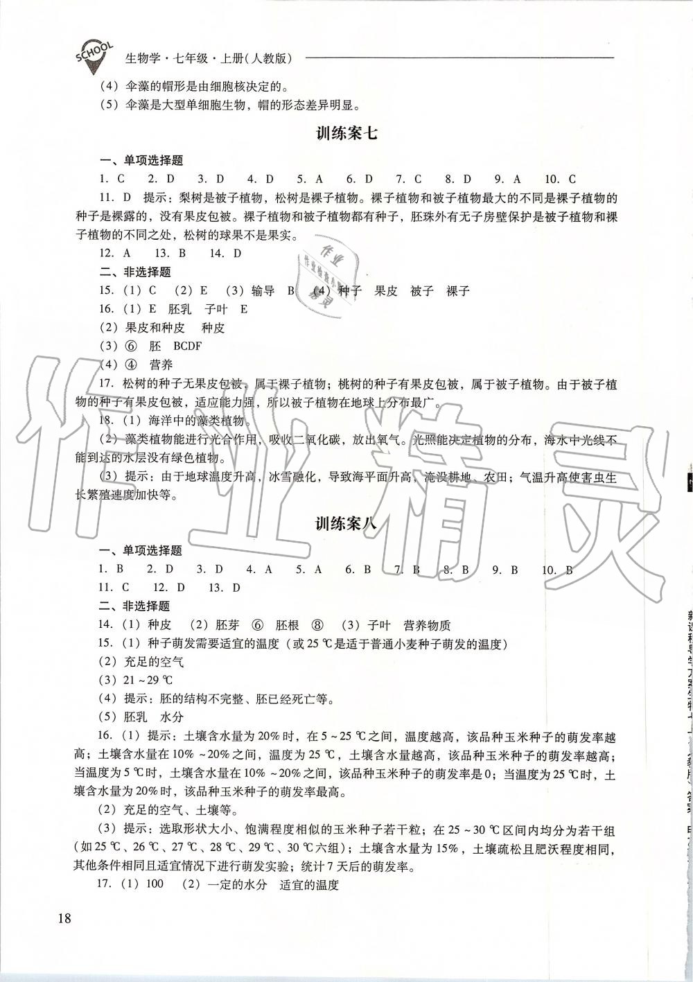 2019年新課程問題解決導(dǎo)學(xué)方案七年級生物學(xué)上冊人教版 第18頁