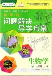 2019年新課程問題解決導(dǎo)學(xué)方案七年級生物學(xué)上冊人教版