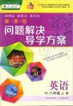 2019年新課程問題解決導(dǎo)學(xué)方案八年級(jí)英語上冊(cè)人教版