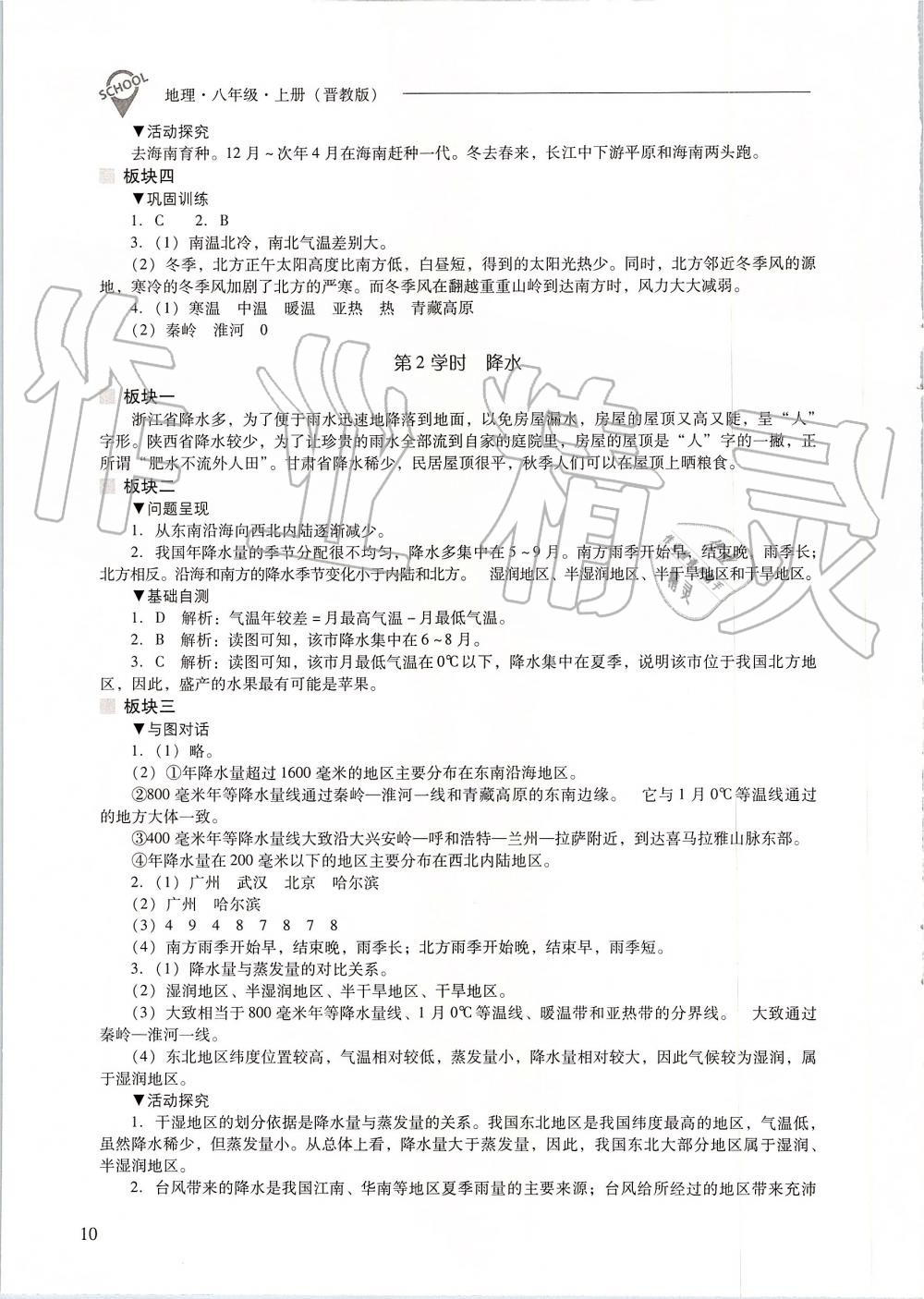 2019年新课程问题解决导学方案八年级地理上册晋教版 第10页