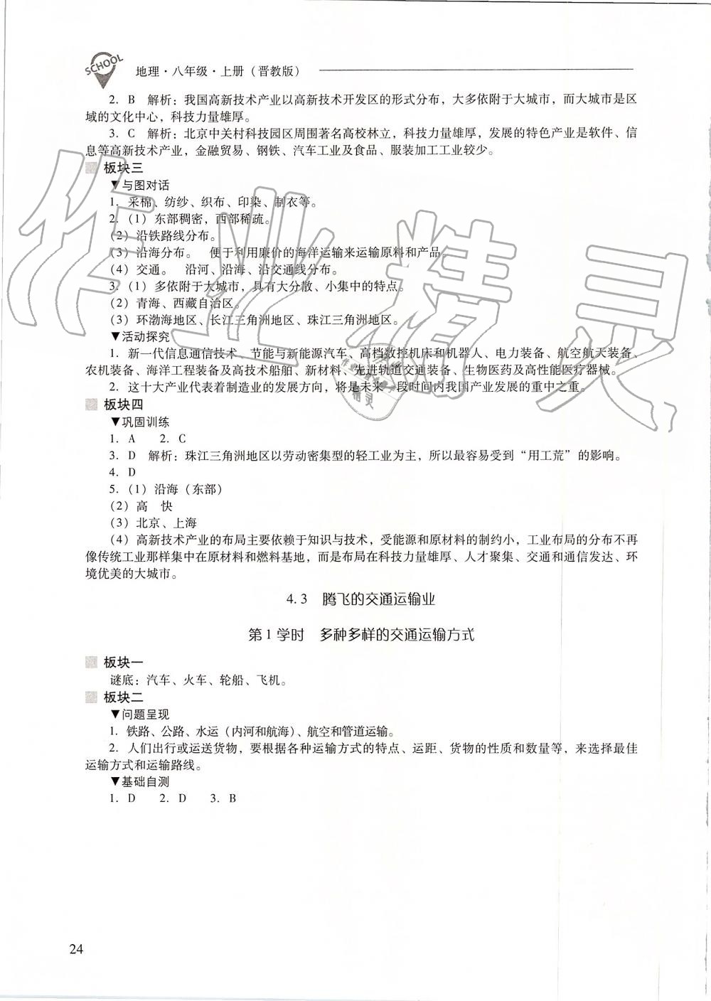 2019年新课程问题解决导学方案八年级地理上册晋教版 第24页