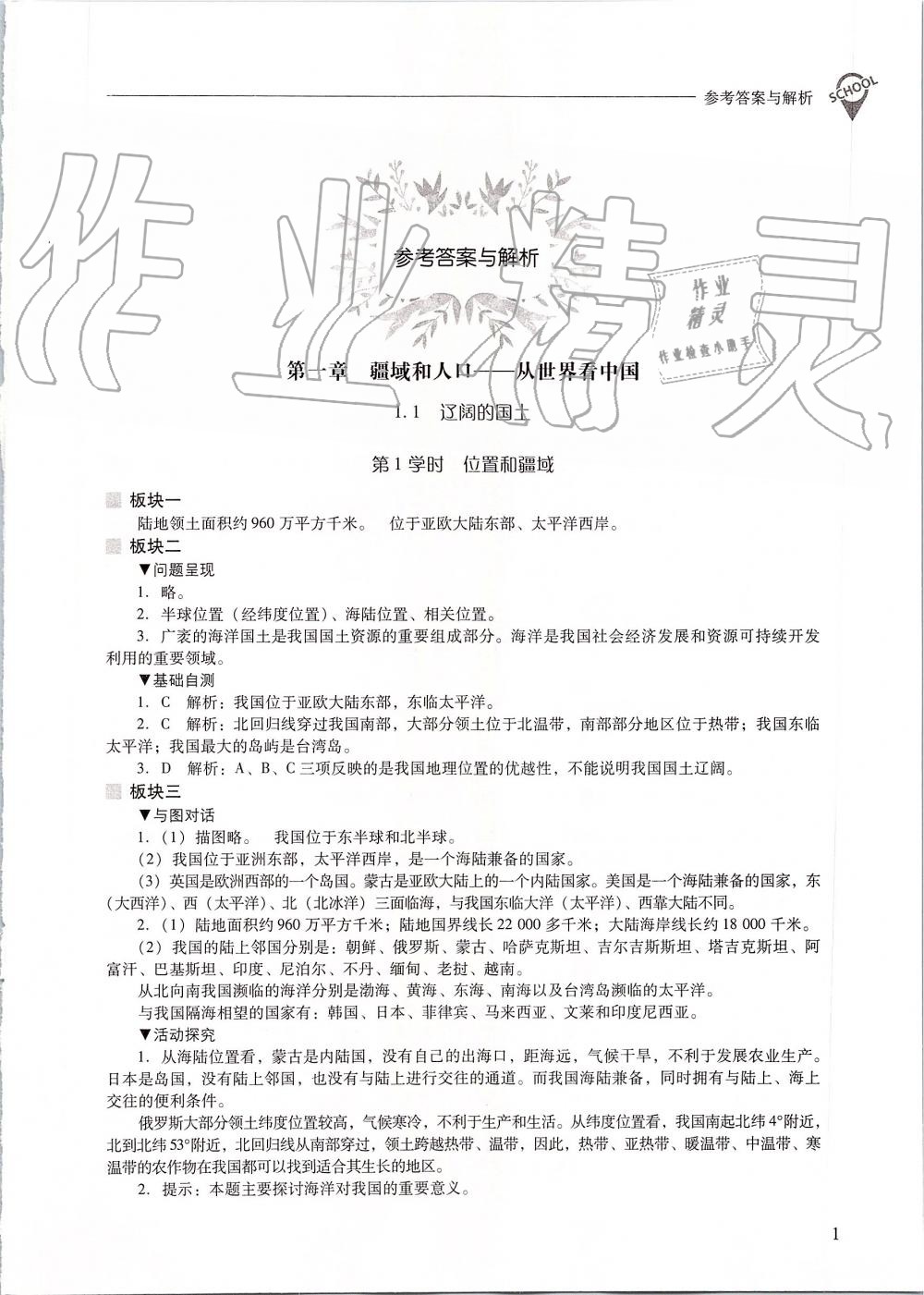 2019年新課程問題解決導(dǎo)學(xué)方案八年級(jí)地理上冊(cè)晉教版 第1頁