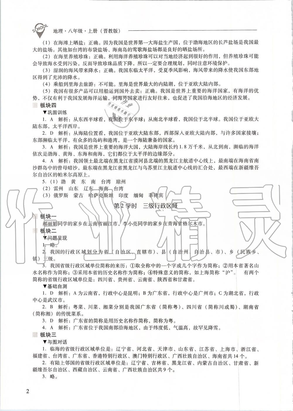 2019年新课程问题解决导学方案八年级地理上册晋教版 第2页