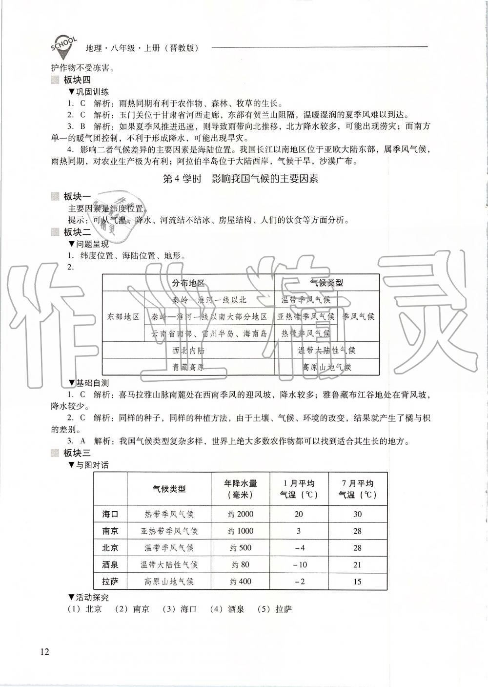 2019年新課程問(wèn)題解決導(dǎo)學(xué)方案八年級(jí)地理上冊(cè)晉教版 第12頁(yè)