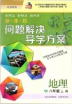 2019年新课程问题解决导学方案八年级地理上册晋教版