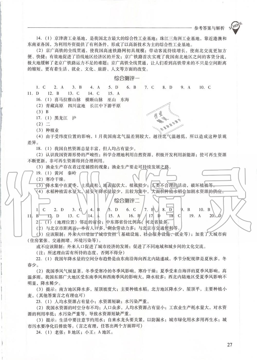 2019年新课程问题解决导学方案八年级地理上册晋教版 第27页