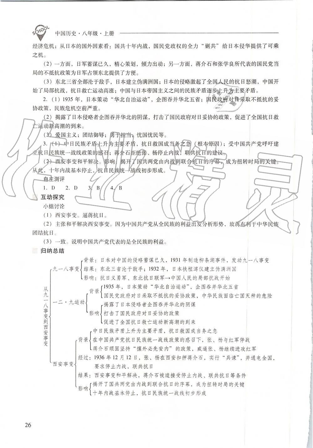 2019年新課程問題解決導(dǎo)學(xué)方案八年級中國歷史上冊人教版 第26頁