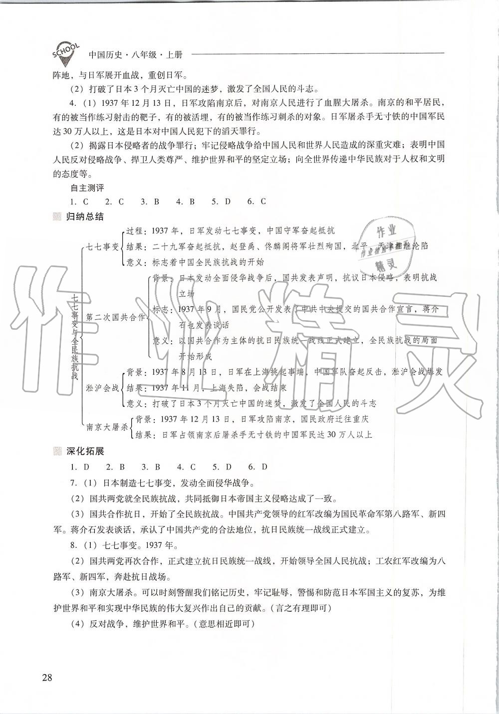 2019年新課程問題解決導(dǎo)學(xué)方案八年級(jí)中國歷史上冊(cè)人教版 第28頁