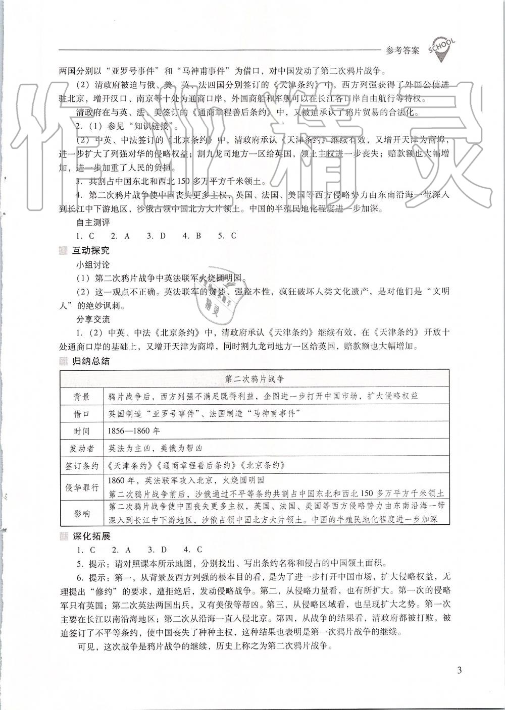 2019年新課程問題解決導(dǎo)學(xué)方案八年級中國歷史上冊人教版 第3頁