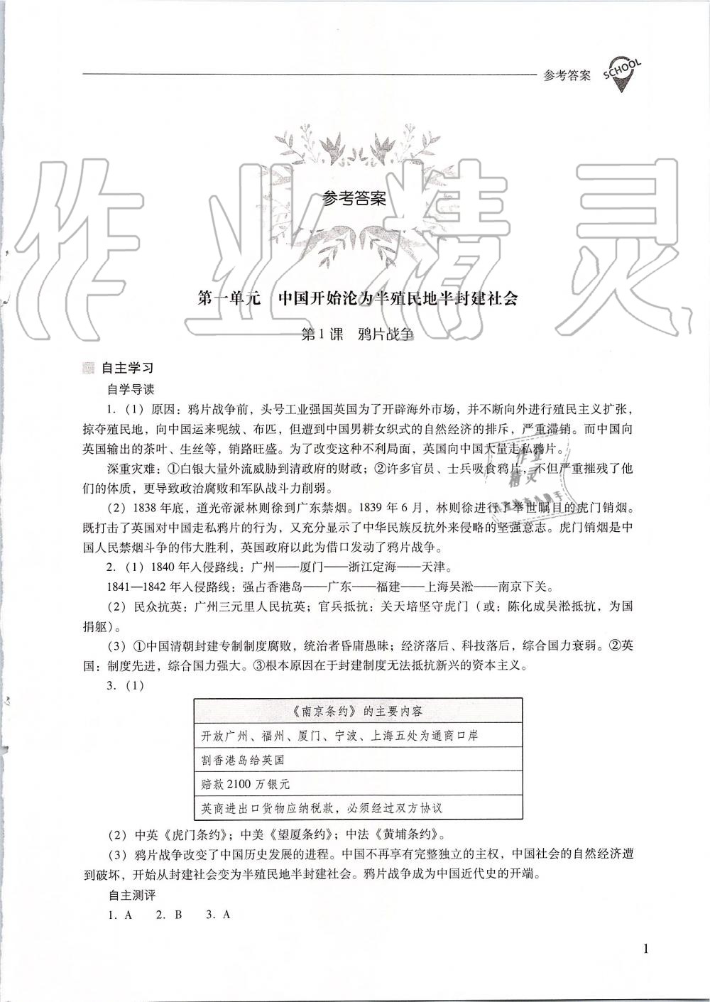 2019年新课程问题解决导学方案八年级中国历史上册人教版 第1页