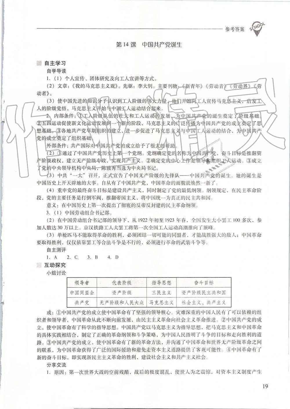 2019年新課程問(wèn)題解決導(dǎo)學(xué)方案八年級(jí)中國(guó)歷史上冊(cè)人教版 第19頁(yè)