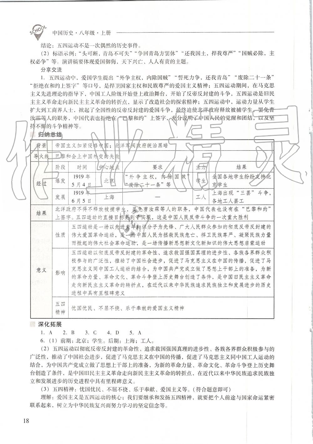 2019年新課程問(wèn)題解決導(dǎo)學(xué)方案八年級(jí)中國(guó)歷史上冊(cè)人教版 第18頁(yè)