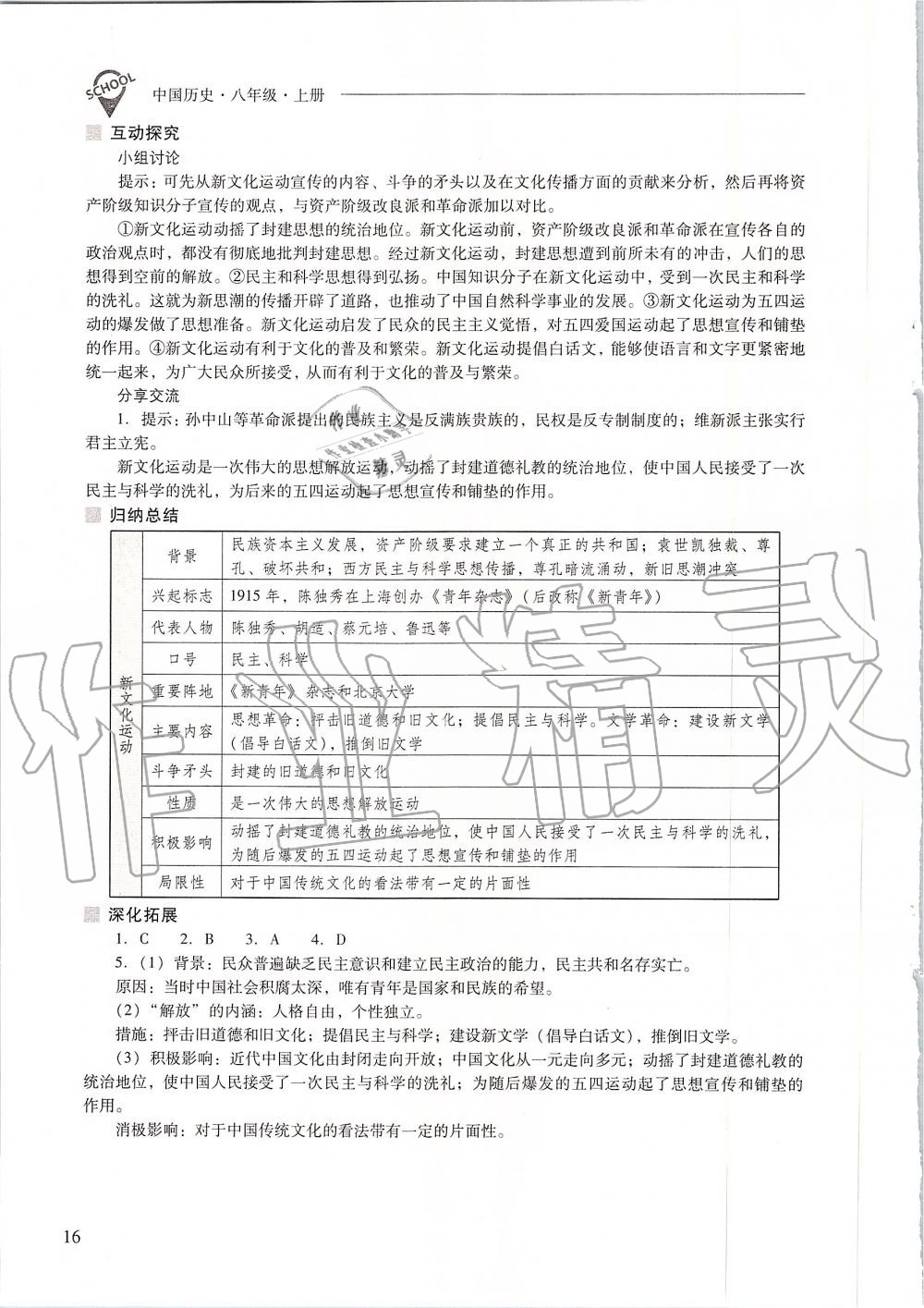 2019年新課程問(wèn)題解決導(dǎo)學(xué)方案八年級(jí)中國(guó)歷史上冊(cè)人教版 第16頁(yè)