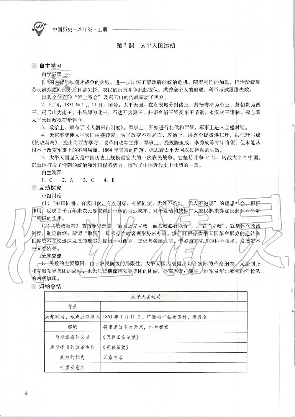 2019年新課程問題解決導(dǎo)學(xué)方案八年級(jí)中國(guó)歷史上冊(cè)人教版 第4頁