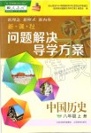 2019年新課程問(wèn)題解決導(dǎo)學(xué)方案八年級(jí)中國(guó)歷史上冊(cè)人教版