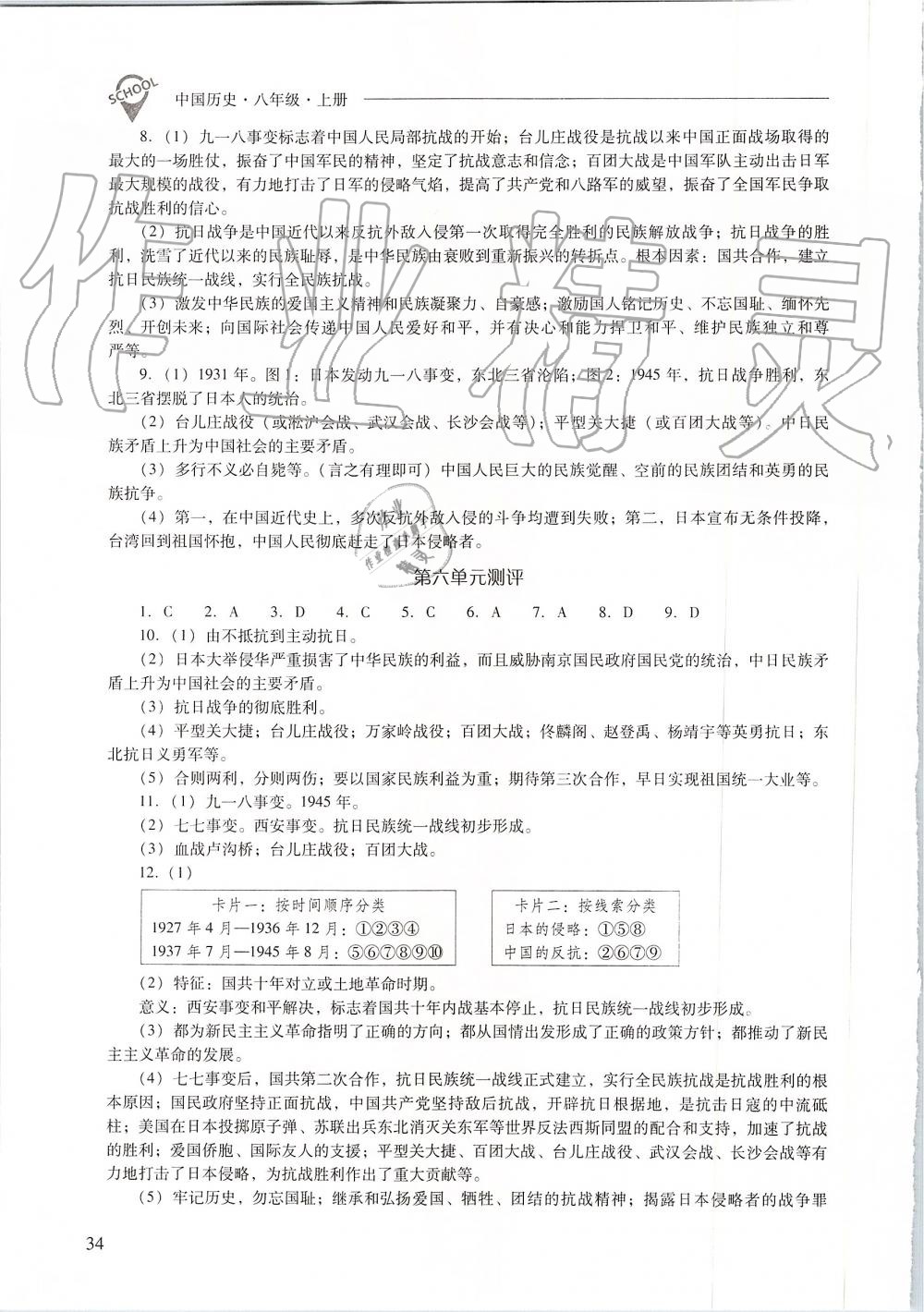 2019年新課程問題解決導(dǎo)學(xué)方案八年級(jí)中國(guó)歷史上冊(cè)人教版 第34頁