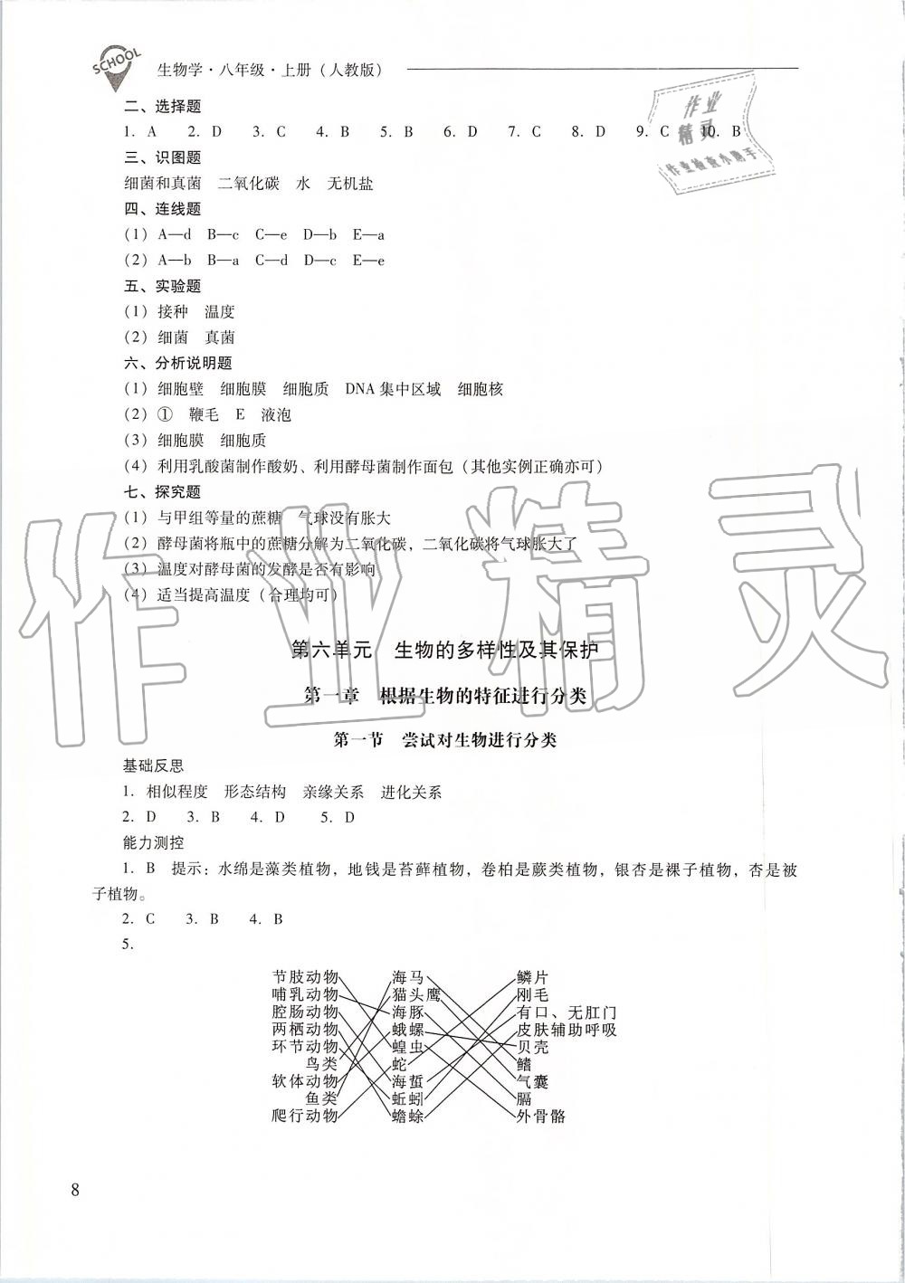 2019年新課程問題解決導學方案八年級生物學上冊人教版 第8頁