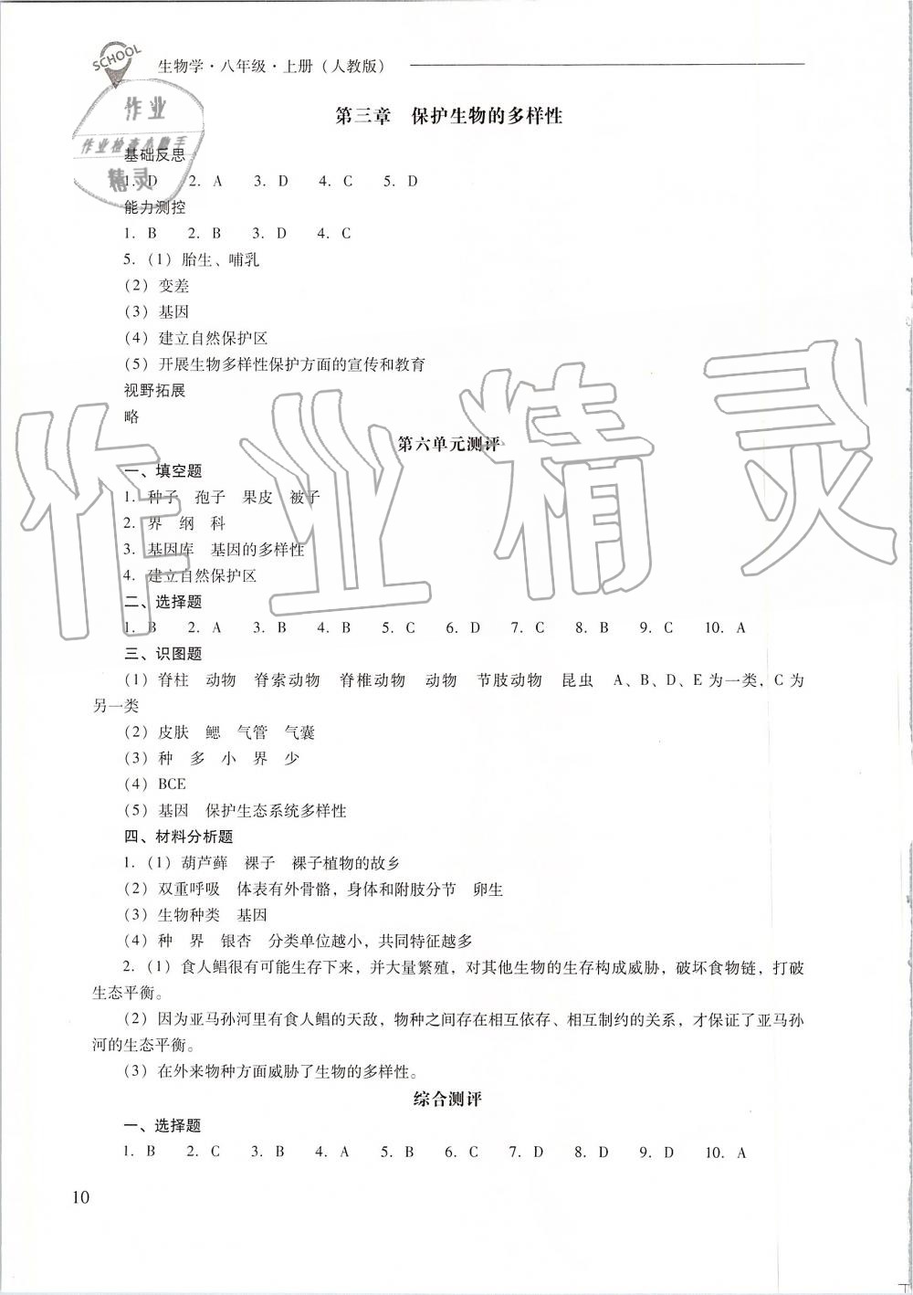 2019年新課程問題解決導(dǎo)學(xué)方案八年級生物學(xué)上冊人教版 第10頁