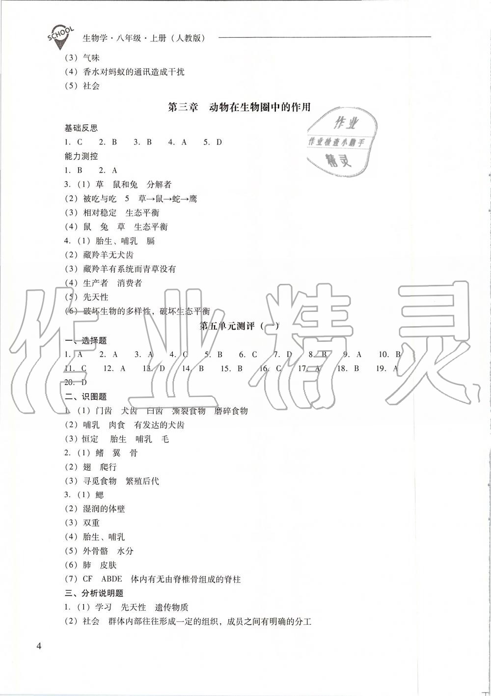 2019年新課程問題解決導(dǎo)學(xué)方案八年級(jí)生物學(xué)上冊人教版 第4頁