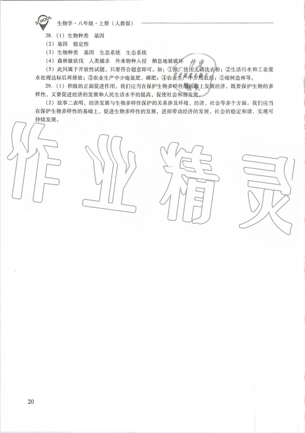 2019年新課程問題解決導(dǎo)學(xué)方案八年級(jí)生物學(xué)上冊(cè)人教版 第20頁