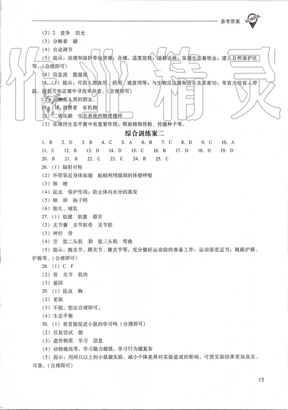 2019年新課程問(wèn)題解決導(dǎo)學(xué)方案八年級(jí)生物學(xué)上冊(cè)人教版 第15頁(yè)