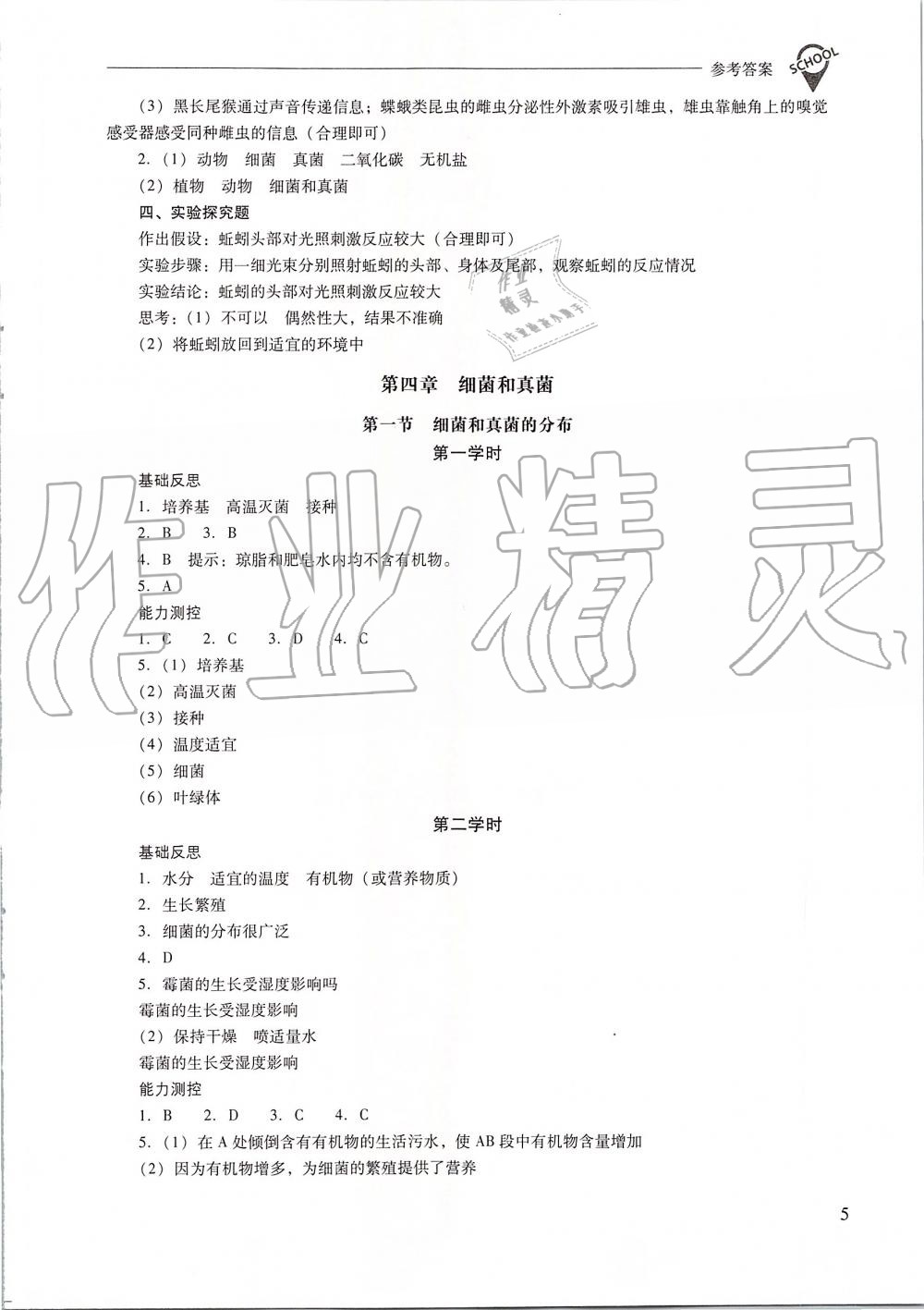 2019年新課程問(wèn)題解決導(dǎo)學(xué)方案八年級(jí)生物學(xué)上冊(cè)人教版 第5頁(yè)