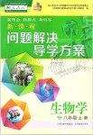 2019年新課程問題解決導(dǎo)學(xué)方案八年級(jí)生物學(xué)上冊(cè)人教版