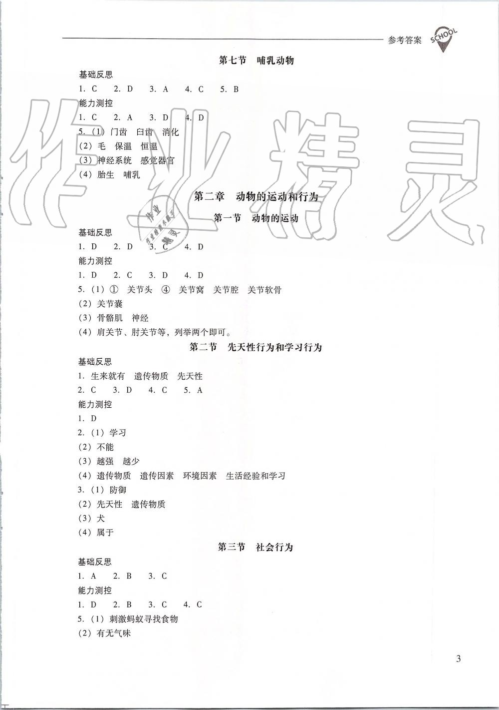 2019年新課程問題解決導(dǎo)學(xué)方案八年級生物學(xué)上冊人教版 第3頁