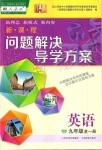 2019年新课程问题解决导学方案九年级英语全一册人教版