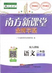 2019年南方新課堂金牌學(xué)案二年級(jí)語(yǔ)文上冊(cè)人教版