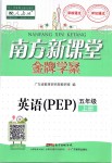 2019年南方新課堂金牌學(xué)案五年級(jí)英語上冊(cè)人教PEP版