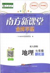 2019年南方新課堂金牌學(xué)案七年級地理上冊人教版