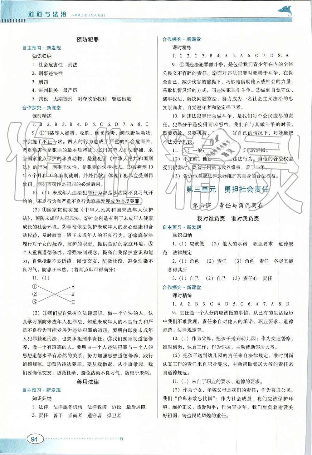 2019年南方新課堂金牌學(xué)案八年級(jí)道德與法治上冊(cè)人教版 第4頁