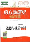 2019年南方新課堂金牌學案八年級道德與法治上冊人教版