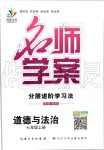 2019年名师学案七年级道德与法治上册人教版